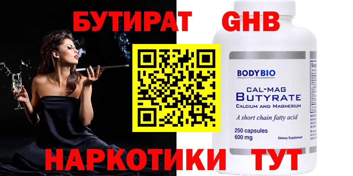 БУТИРАТ Butirat Котовск