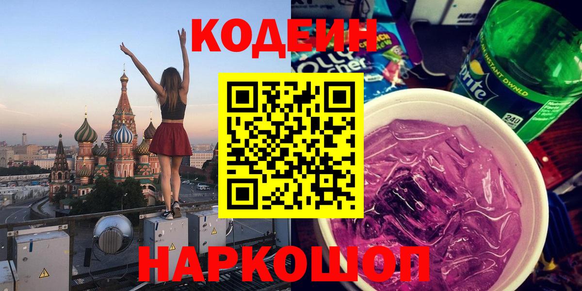 Кодеин напиток Lean (лин) Котовск